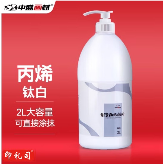 中盛画材 2L丙烯颜料套装墙绘画手DIY防水涂料白球鞋子衣服专用t恤材料炳稀工具升桶装室内外商业工程钛白色