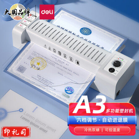得力(deli) A3/A4家用办公塑封机过膜机 六档调节 自动进退膜 照片文件 冷裱/热裱 灰色3892