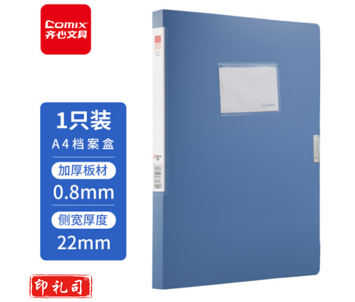 齐心(Comix)22mm牢固耐用粘扣档案盒/A4文件盒/资料盒 蓝色 办公文具A1242.