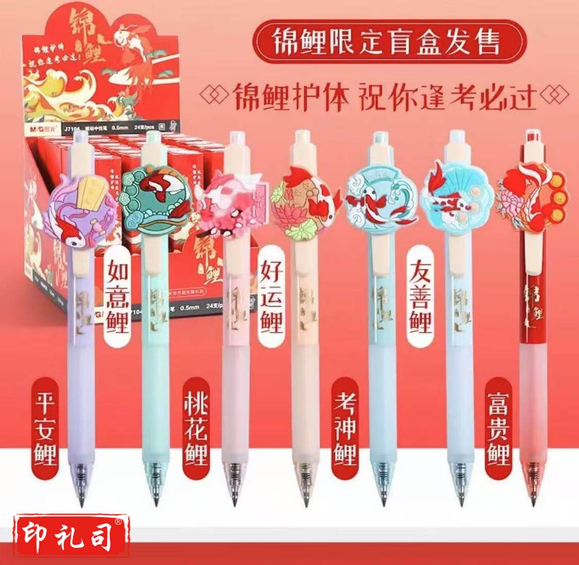 晨光锦鲤限定0.5mm挂饰按动黑色子弹头盲盒中性笔文具签字笔中性笔奖品(6盒/组)