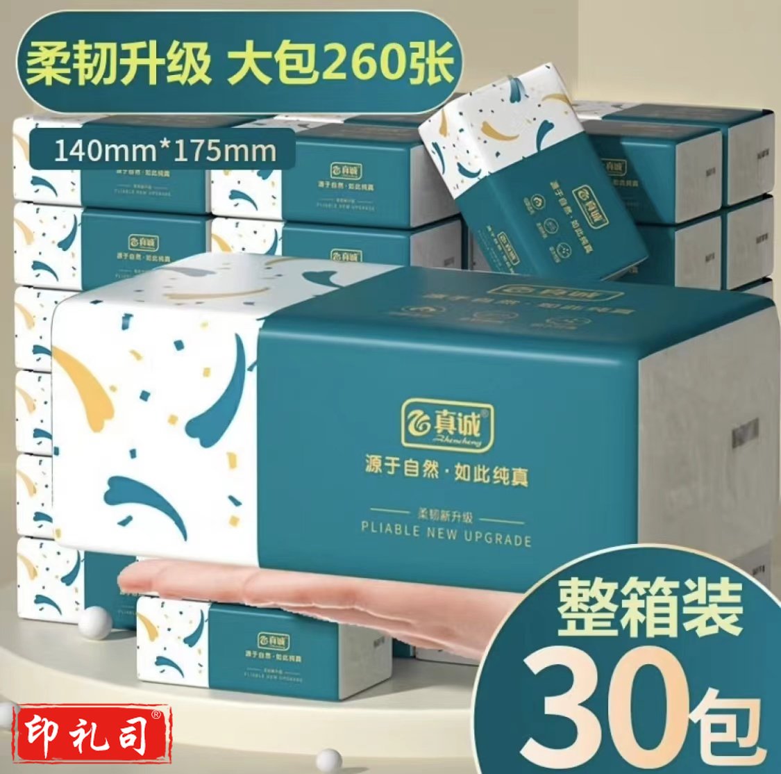 真诚抽纸超韧抽纸3层抽纸260抽*30包(140mm*175mm) 湿水抽纸不易破抽纸