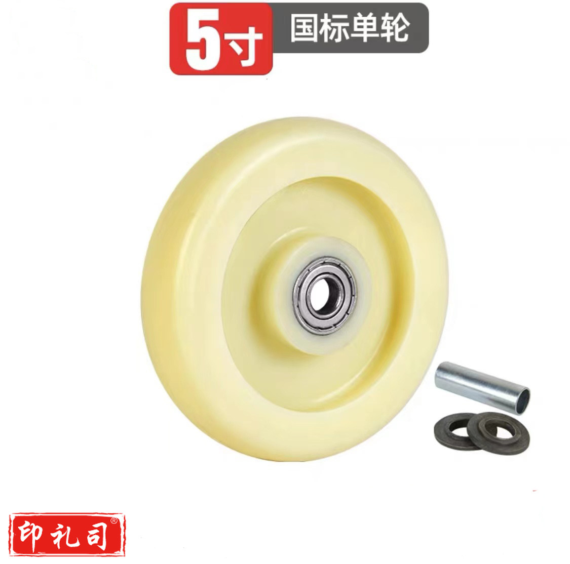 白色尼龙单轮 5寸