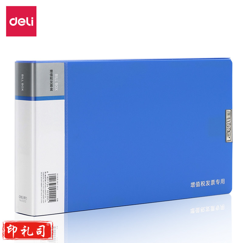 得力63202增值税发票盒(蓝)(个)