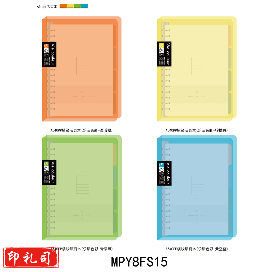 晨光活页本 A5活页本 40活页本 pp活页本 混色活页本 单本装活页本 MPY8FS15活页本