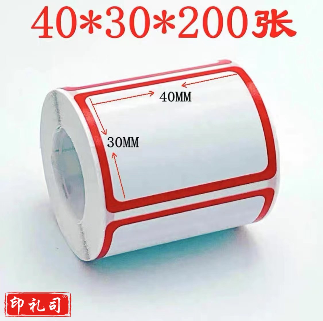 标签贴纸不干胶标签贴纸自粘性标贴口取纸标价贴便签纸办公室专用标签纸 大标签 大号口(40*30*200张)