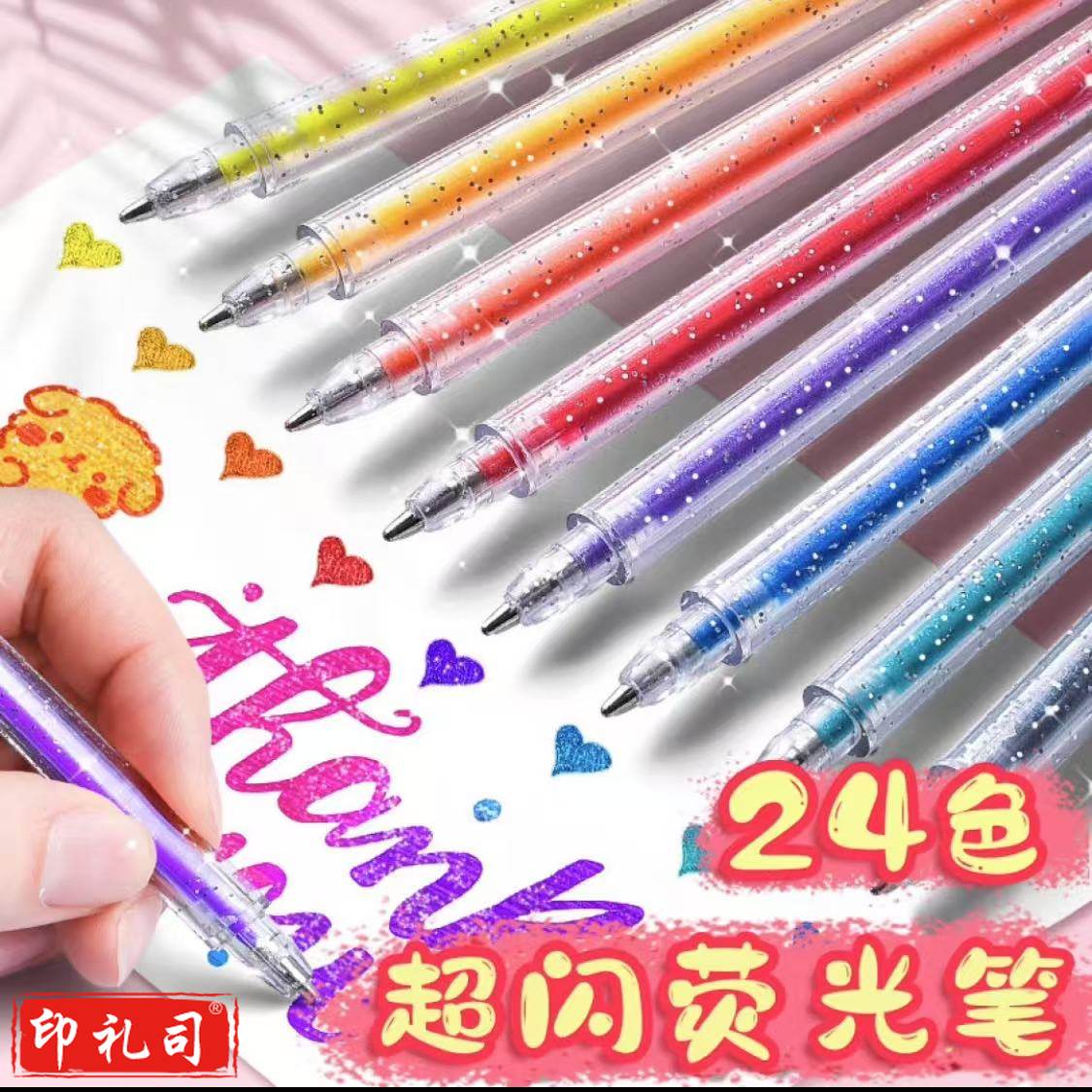 彩色闪光啫喱金光流沙笔彩色手帐笔珠光金属色中性笔啫喱笔1.0mm(24色/盒)