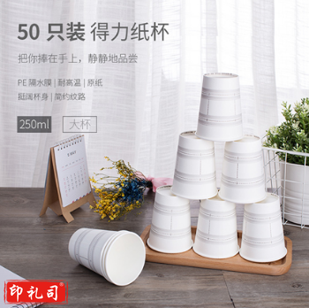得力 19200 纸杯(白色)250ml50只280g太阳纸＋18gPE膜.. AJDXC