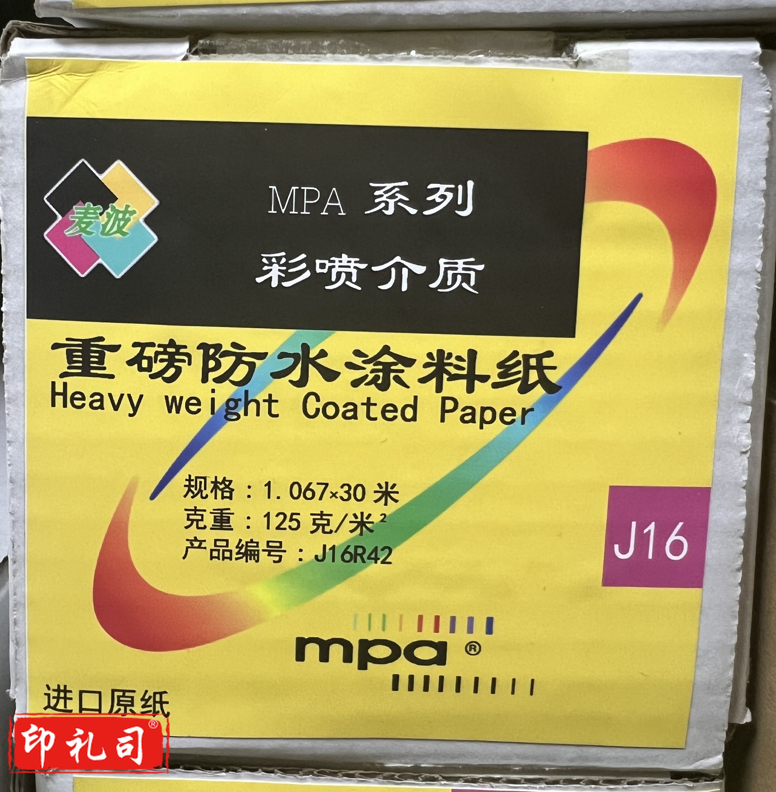 麦波彩喷介质重磅防水涂料纸  125 克/m2    1.067x30 米/卷
