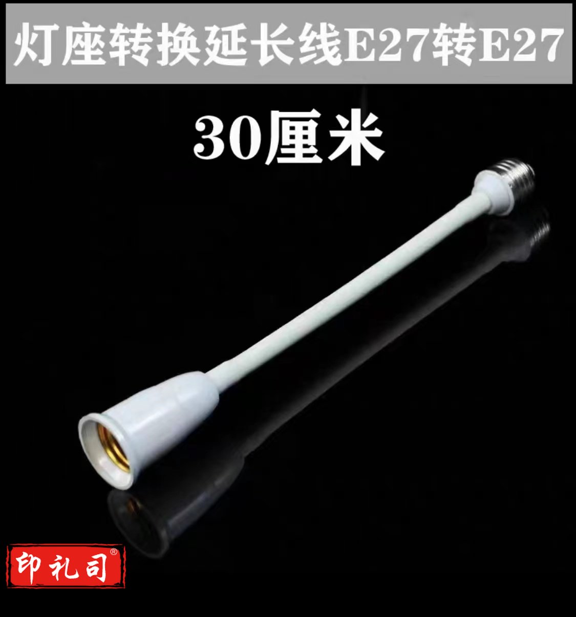 E27转E27软管加长灯头 万向转换灯座 延长灯口螺丝口 30厘米长