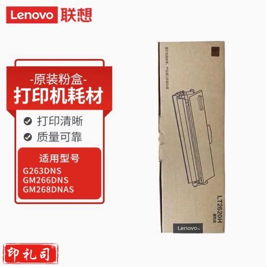 联想(Lenovo) LT2620H原装粉盒 2200页黑色碳粉盒 适用于G263DNS/GM266DNS/GM268DNAS 打印机耗材