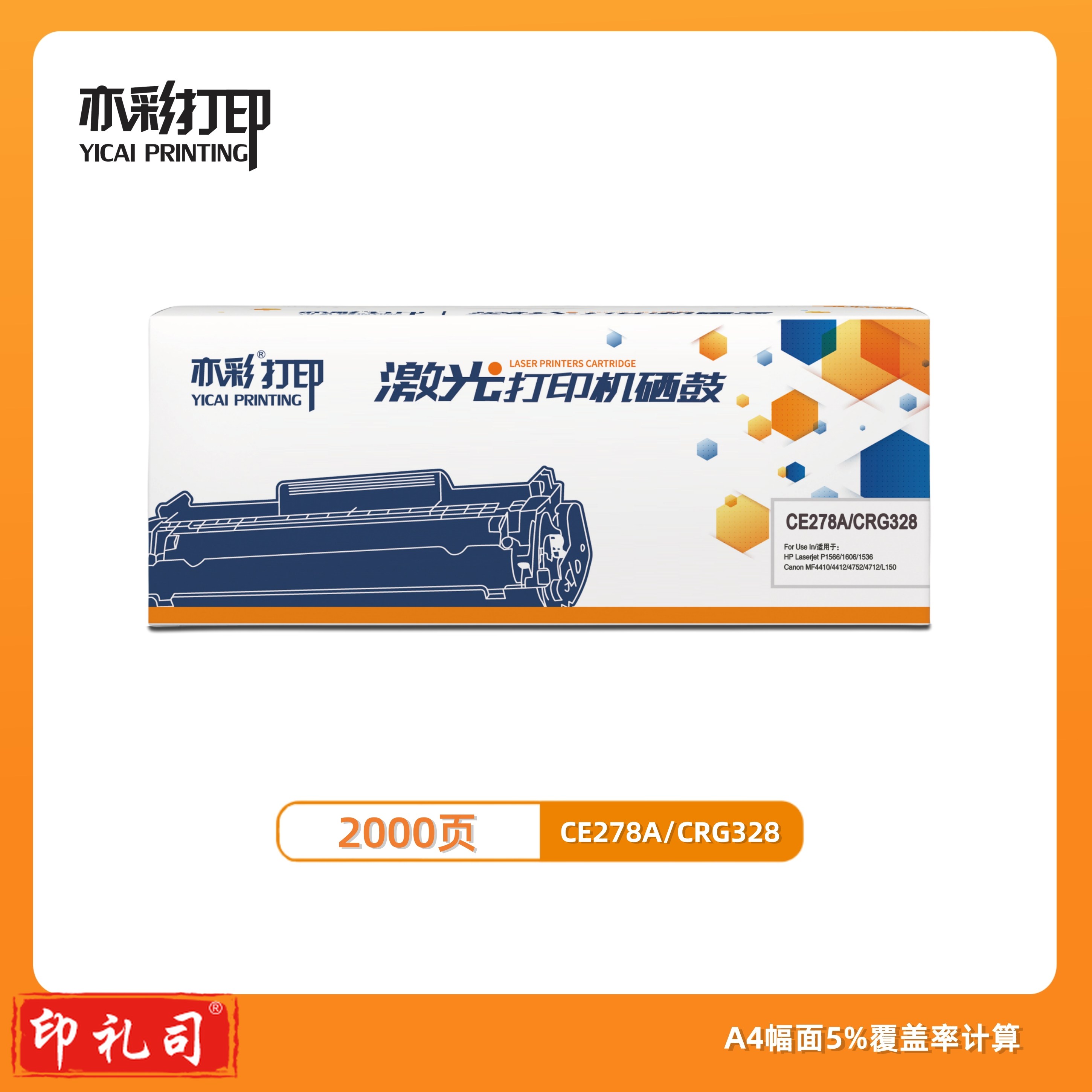 亦彩278 A 适用于 P1566/1606/1536Canon MF4410/4412/4572/4712/L150