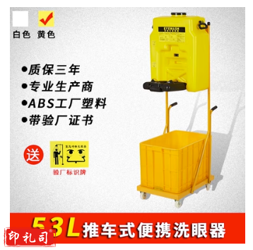 53L推车式便携洗眼器