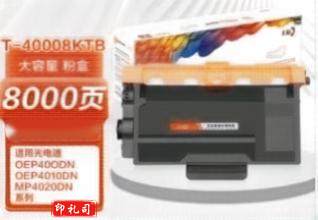 丹墨40008KTB大容量 适用光电通OEP400DN OEP4010DN MP4020DN