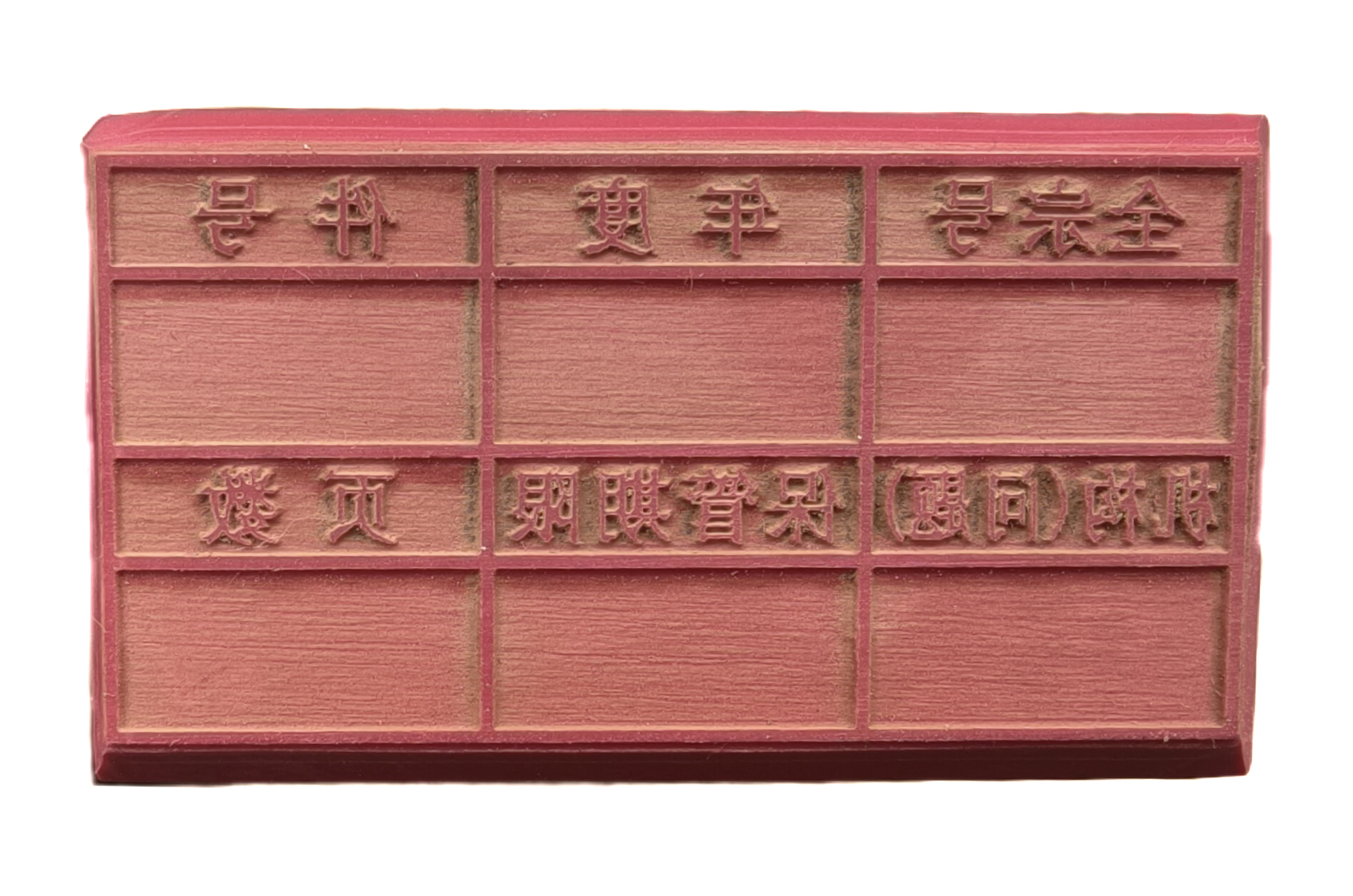 胶质文书归档章