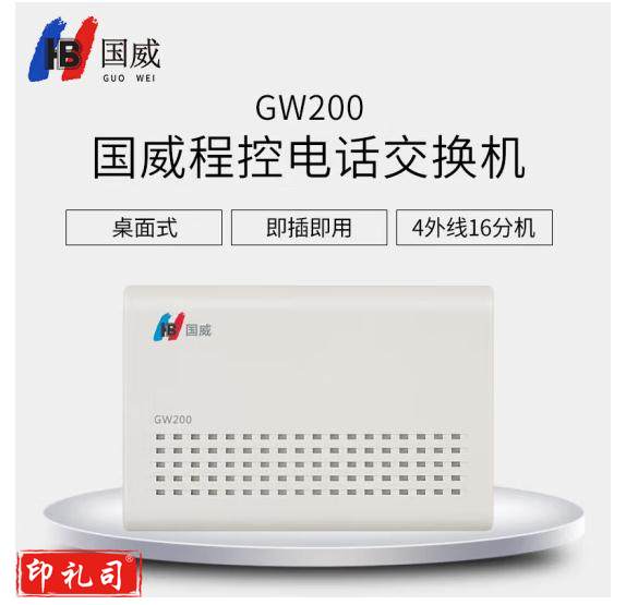 国威GW200 程控电话交换机2进8出集团企业总机