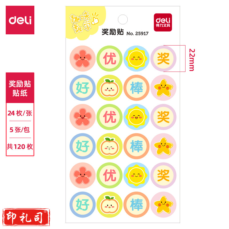 得力25917奖励贴(混)(袋)