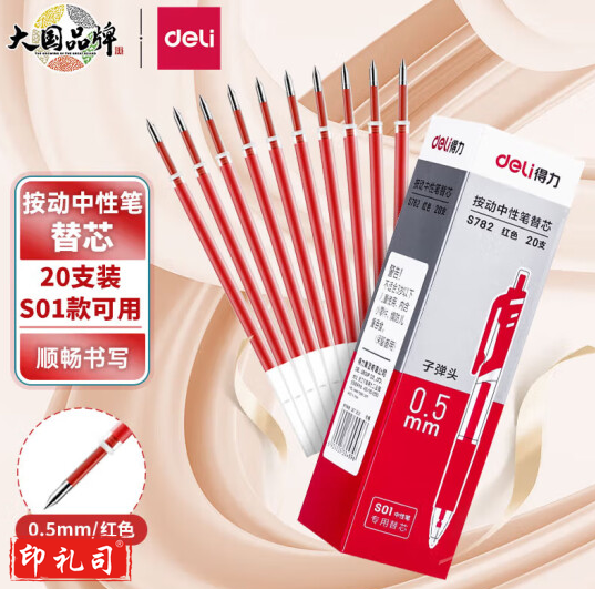 得力S782按动中性笔替芯0.5mm子弹头(红) 20支/盒