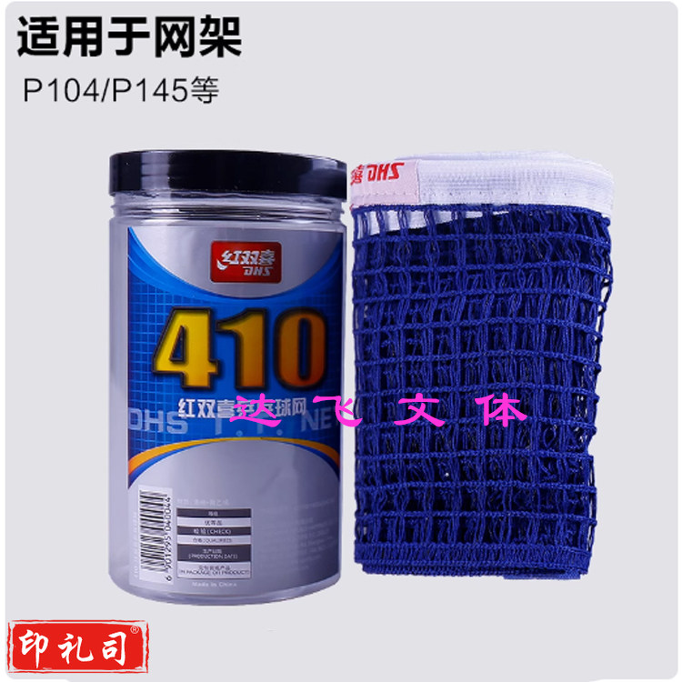 红双喜乒乓球网410 标准赛事用
