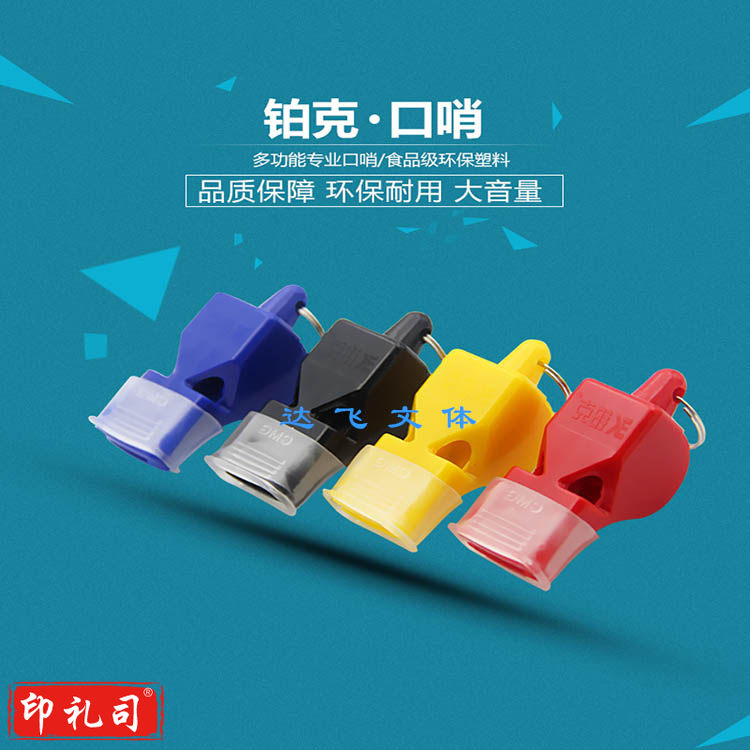 铂克8602   无核口哨  带护齿多功能裁判哨