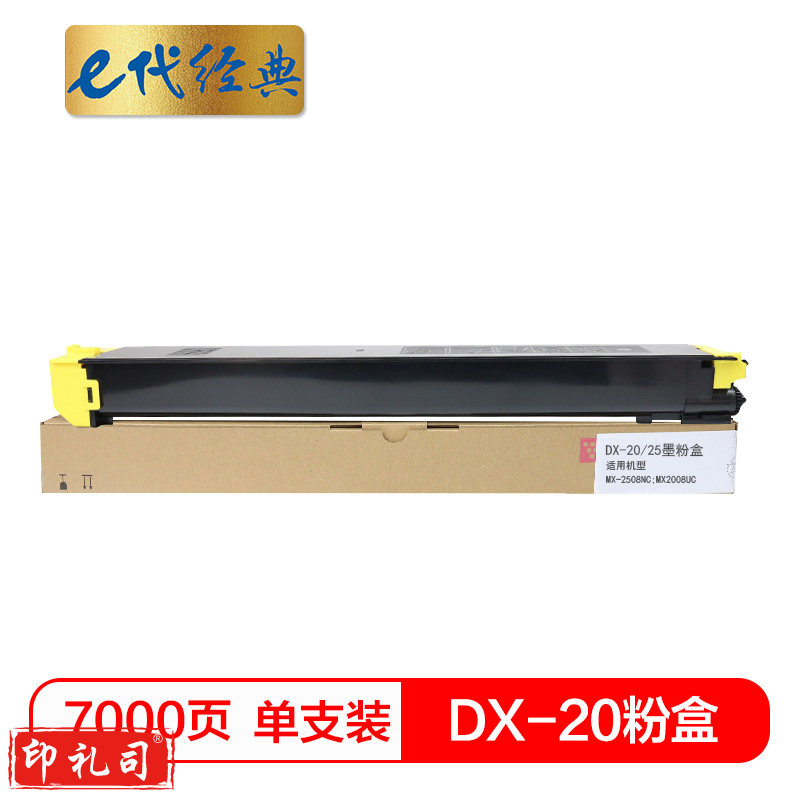e代经典 夏普DX-20/25CT墨粉盒黄色 适用DX2508NC 2008UC打印机