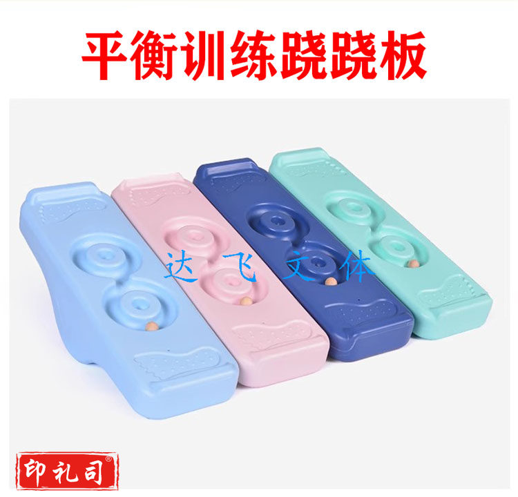 感统训练器材儿童早教跳跳板8字平衡跷跷板+送10颗轨道球