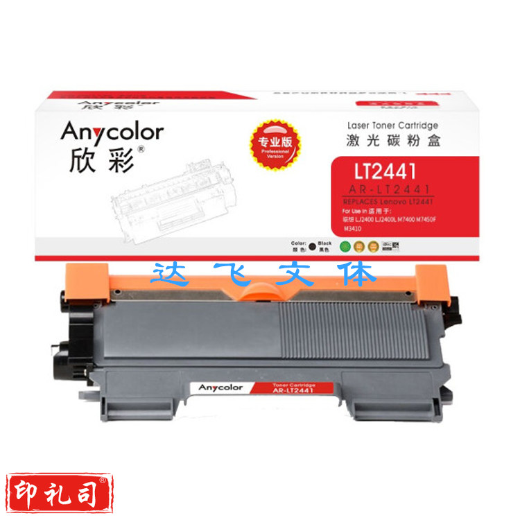 欣彩 AR-LT2441碳粉盒 专业版 LT2441粉盒 黑色 H 适用联想 LJ2400 LJ2400L M7400 M7450F M3410