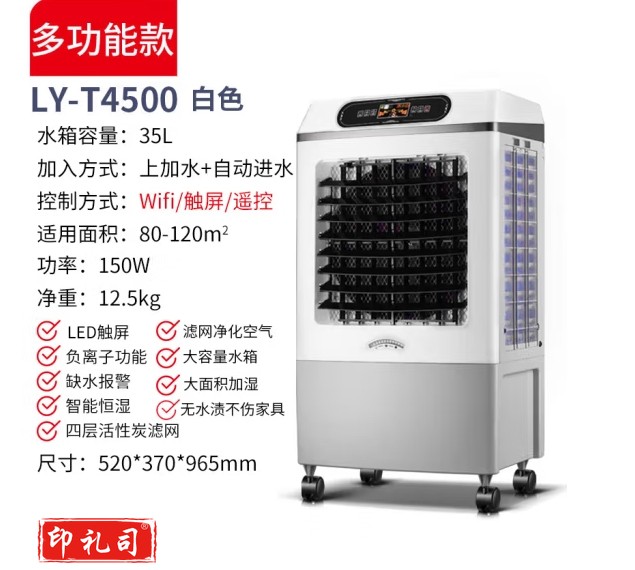 湿膜加湿器  LY-T4500
