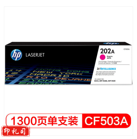 惠普(HP)CF503A 202A (品红色)适用hp m281fdw/254dw/254NW/280NW/281FDN