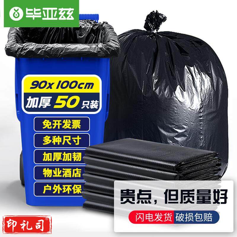 毕亚兹 物业垃圾袋 特大号加厚黑色实惠装平装100*120cm*50只物业90*100cm50只