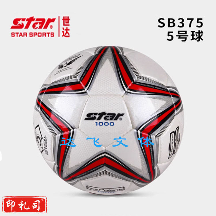 世达足球SB375  五号成人专业比赛用球  世达1000系列5号足球