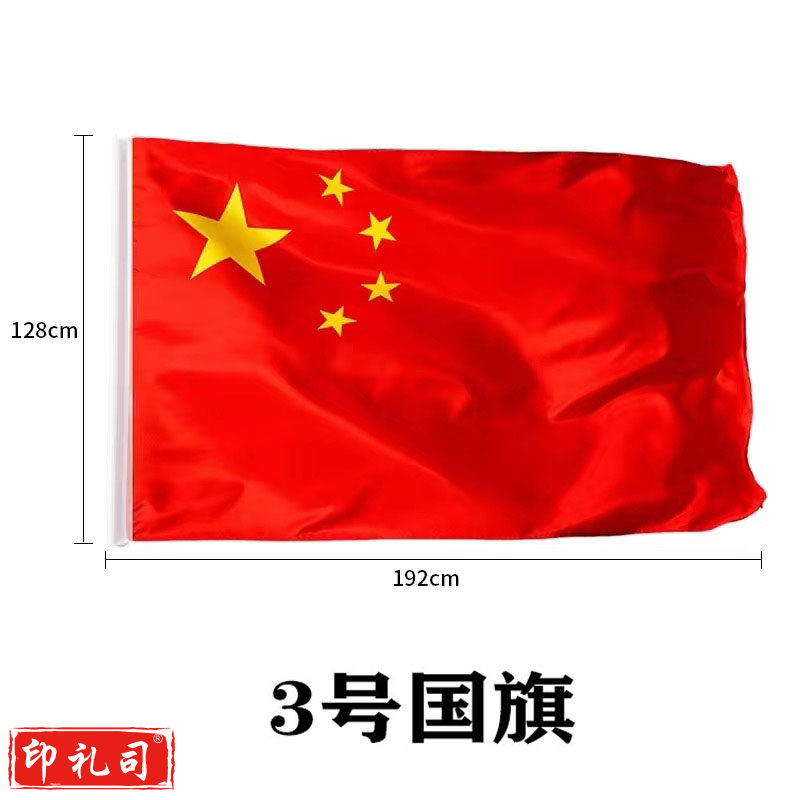 国旗 中国国旗3号