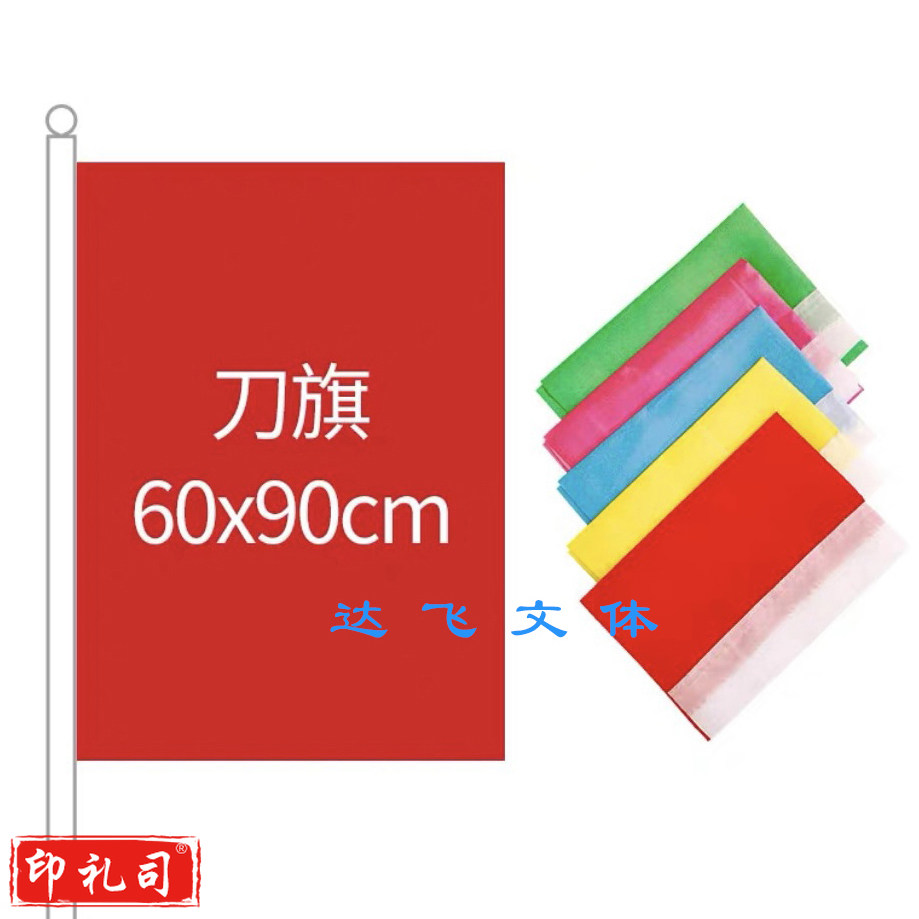 刀旗60X90  彩旗装饰户外五彩旗户外展示旗 10面一包（单位：包）