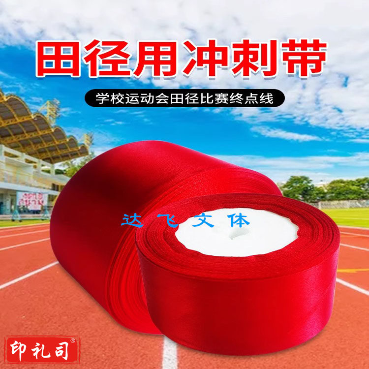 终点冲刺带20米 运动会长短跑步撞线终点冲刺带红色带子警戒线