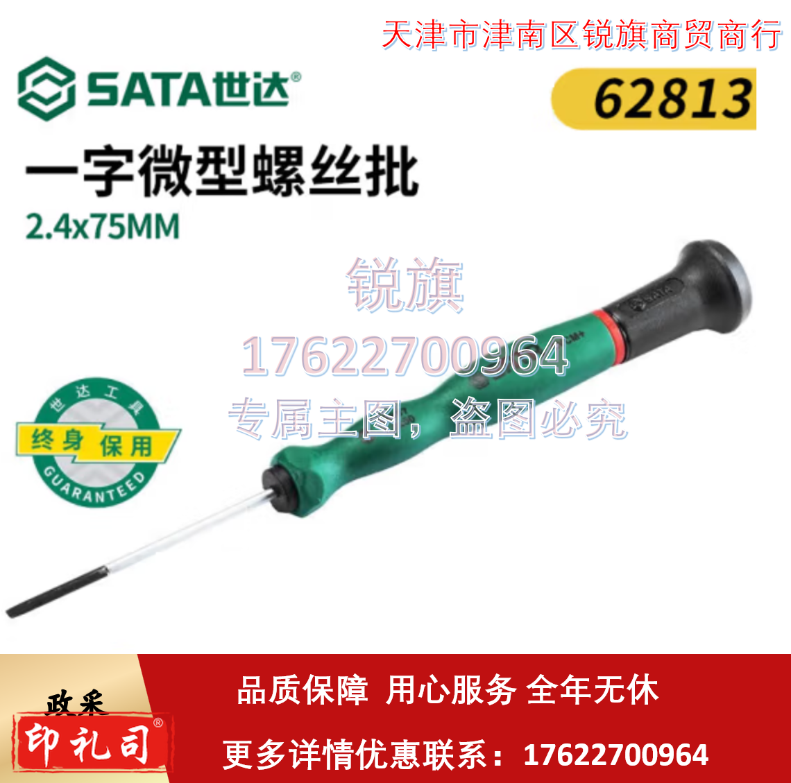 世达一字螺丝刀工业级小起子微型精密螺丝批 62813(2.4x75mm)   销售单位：把