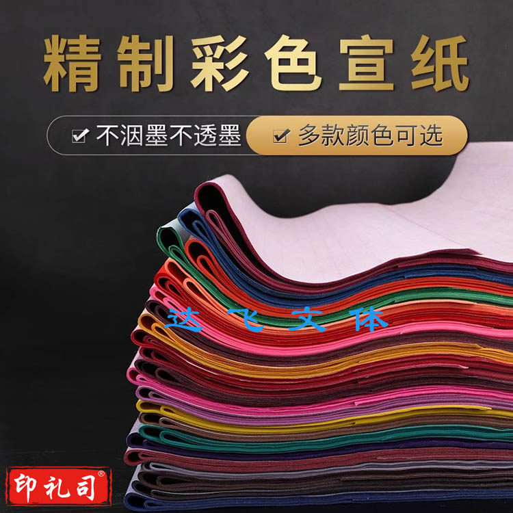 彩色宣纸 书法写意国画纸 传统剪纸作品纸 四尺对开 10张起拍