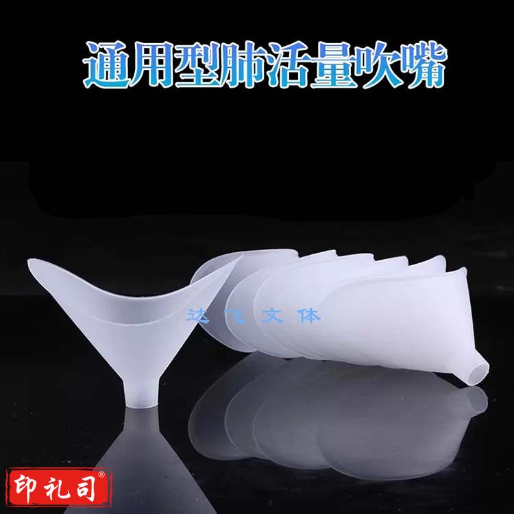 肺活量吹嘴 通用型一次性吹嘴