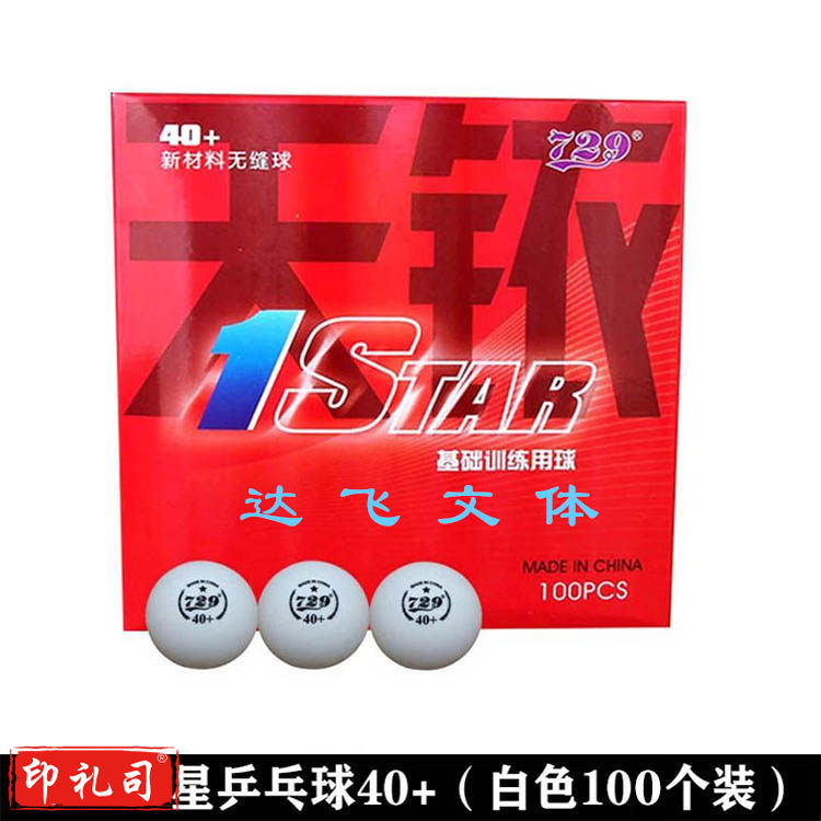 729乒乓球无缝1星新材料40+发球机训练用球一星【无缝球】白色/100只
