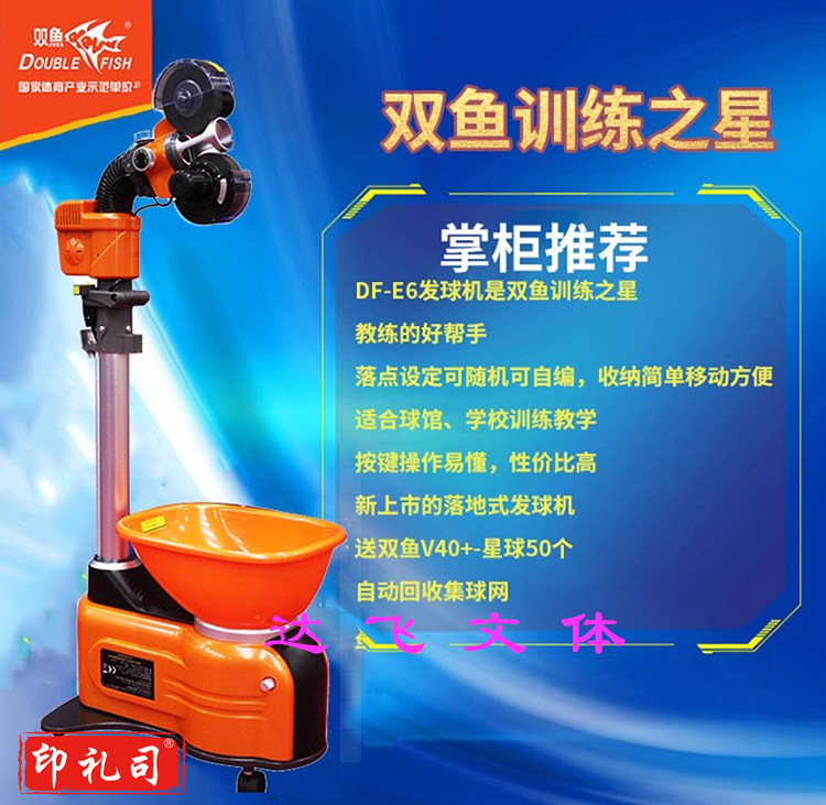 双鱼 E6 乒乓球发球机 智能发球器 专业乒乓训练器 自动回收多功能