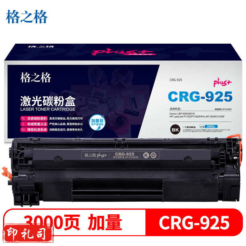 格之格 NT-CC925Cplus+ 黑色硒鼓 适用于HP P1102/P1102W/ Pro M1130/m1212nf/Canon LBP-6000/6018(偏远区域下单请电话咨询)