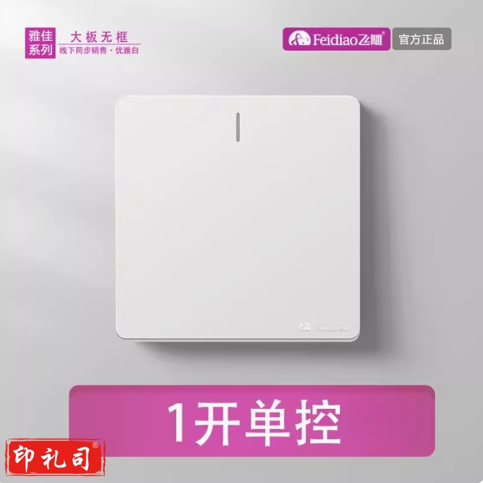 飞雕 开关插座 一开单控开关 86型墙壁开关 雅佳白色暗装（每盒8个）