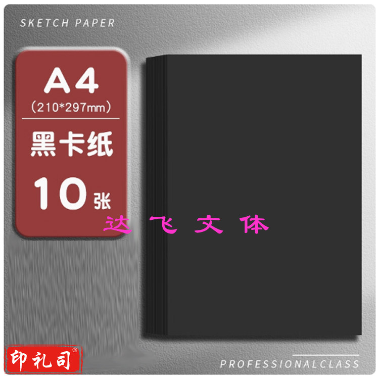 黑色卡纸美术纸加厚硬黑卡a4(210*297MM) 10张/包