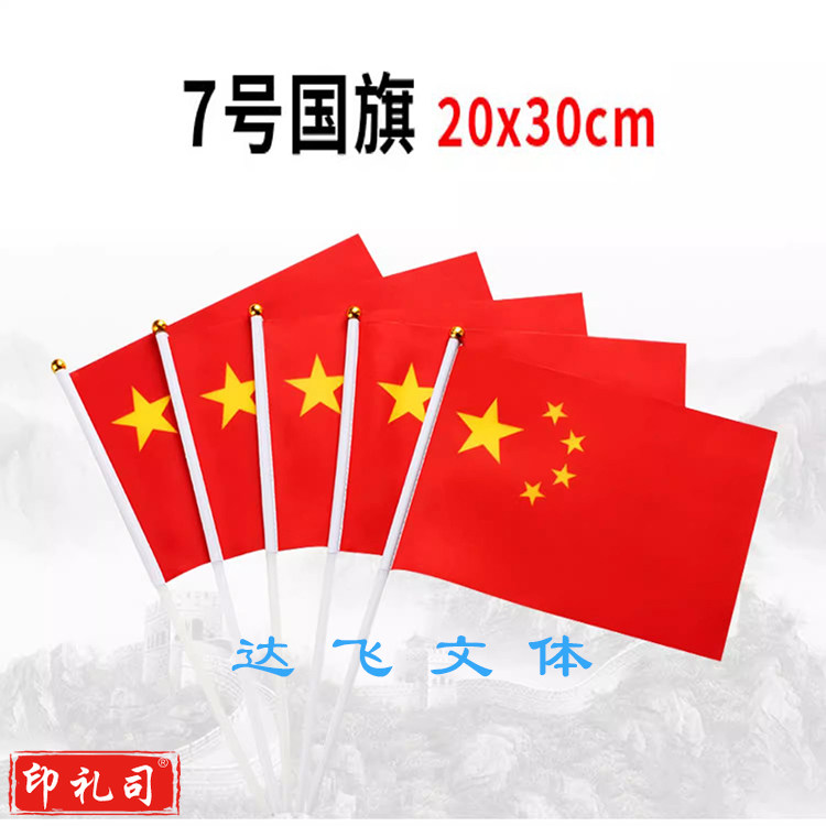 7号国旗 手摇小国旗20*30
