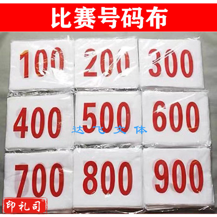 号码布 运动会比赛号码布运动员号码布牌彩色号码