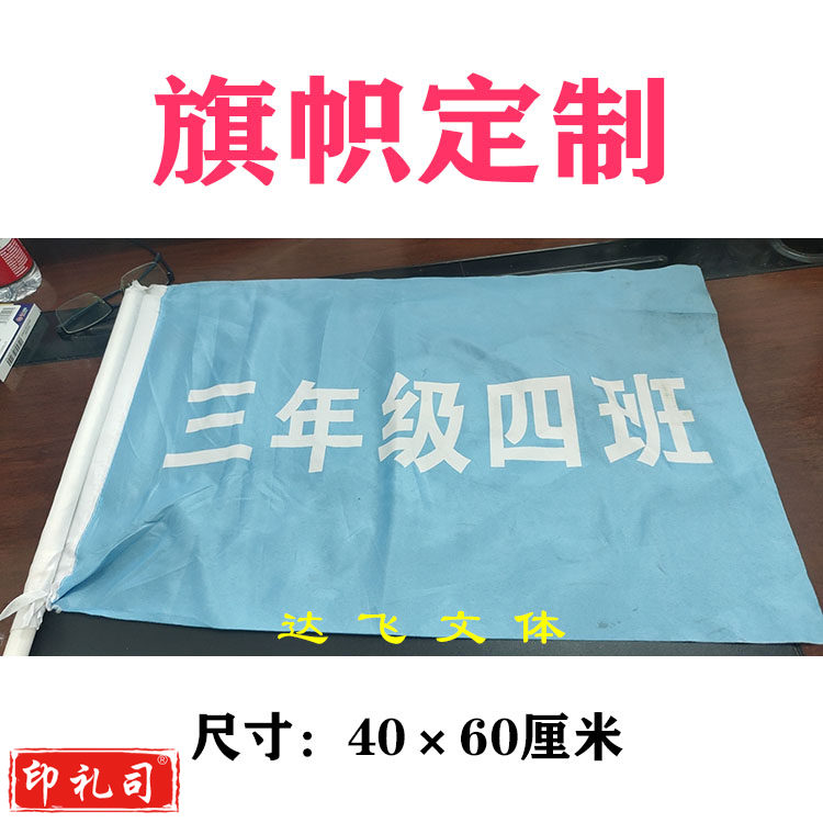 班旗定制 尺寸40×60厘米 （定制需联系客服）