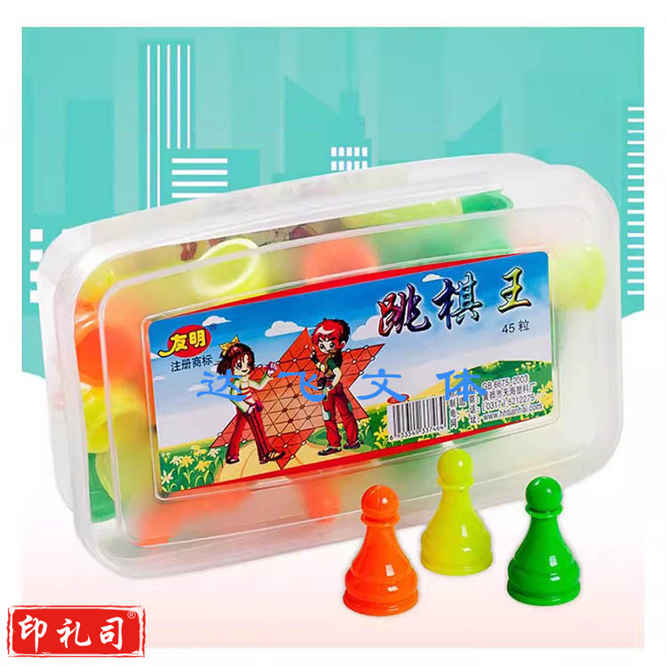 友明跳棋王 学生跳棋塑料跳棋大号45粒儿童成人塑料盒益智玩具