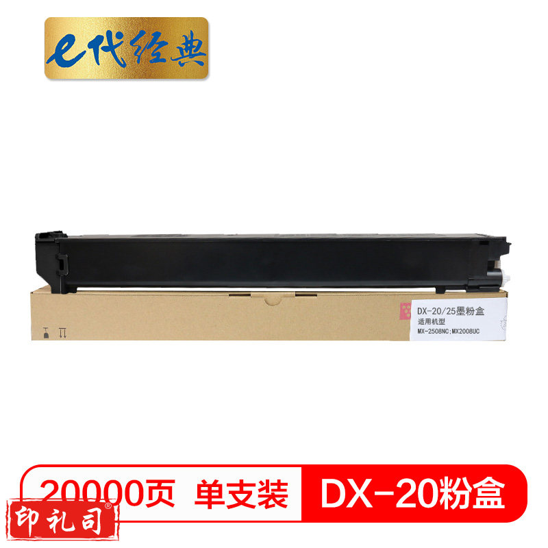 e代经典 夏普DX-20/25CT墨粉盒黑色 适用DX2508NC 2008UC打印机