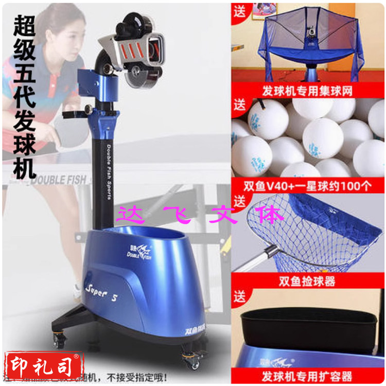 双鱼乒乓球发球机超级5代 落地式乒乓球发球器 乒乓球训练器含集球网 超级五代标准版
