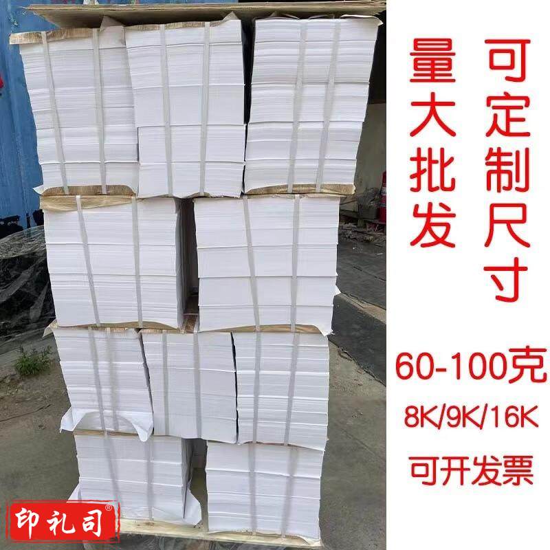 速印纸一体机用纸试卷纸8开9开高白微黄批发学校用纸复印打印纸支持尺寸定制包邮 60克 混浆 8开4000张默认规格
