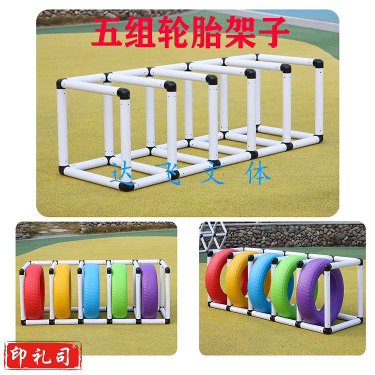 5组轮胎架子 幼儿园户外感统玩具塑料轮胎收纳架 5组轮胎架子