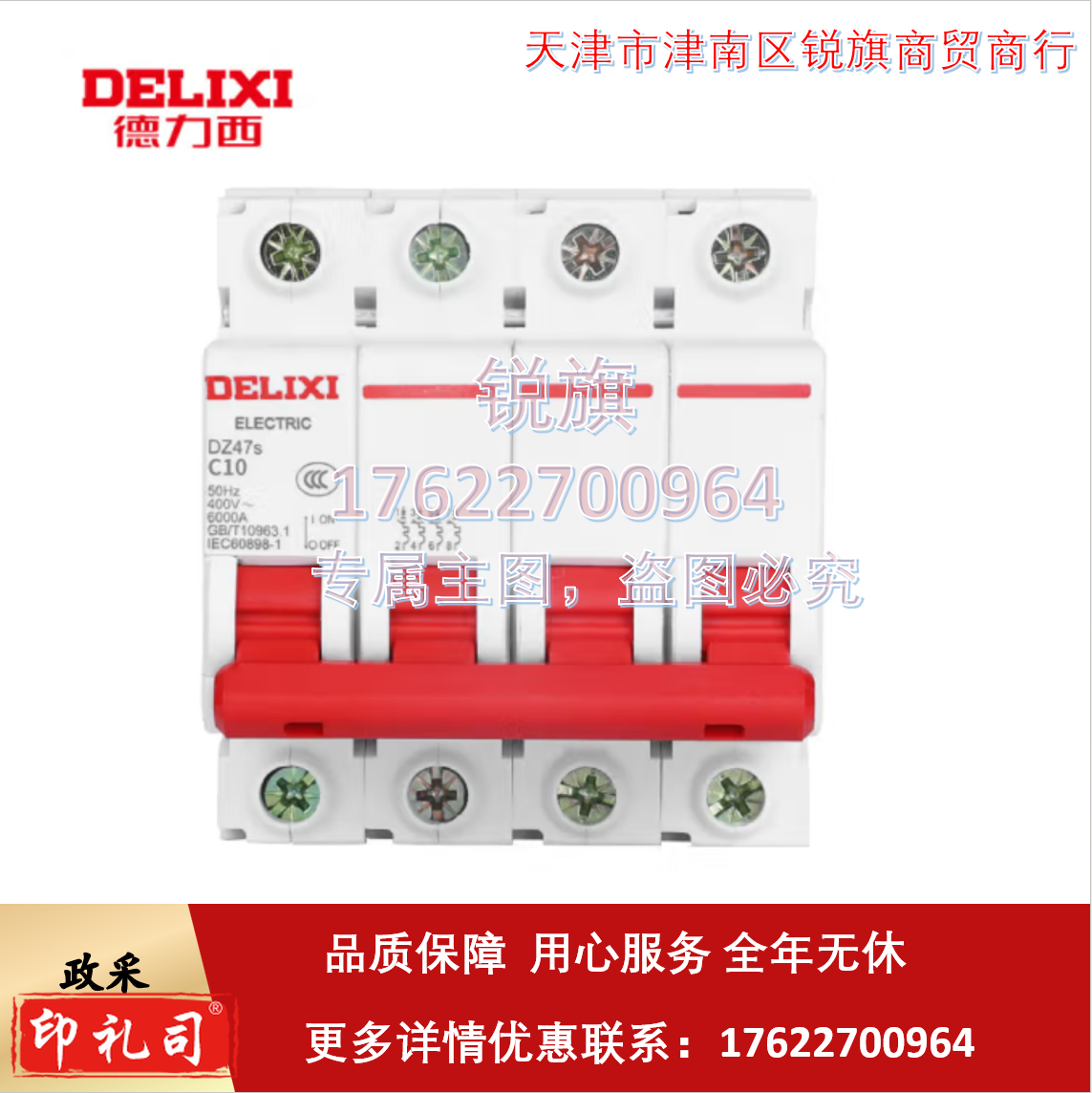 德力西 DZ47S 4P C型 10A 断路器空气开关 销售单位：个